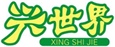  兴世界