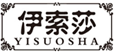  伊索莎