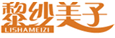  黎纱美子