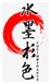  水墨杉色