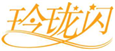  玲珑闪