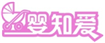  婴知爱