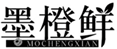  墨橙鲜