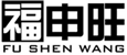  福申旺