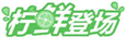  柠鲜登场