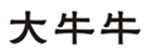  大牛牛