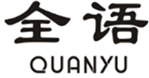  全语
