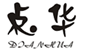  点华