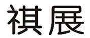  祺展