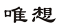  唯想
