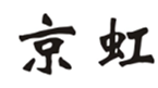  京虹