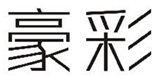  豪彩