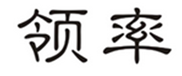  领率