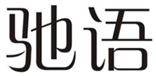  驰语