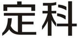  定科