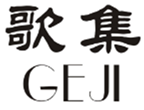  歌集