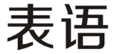  表语