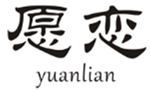  愿恋