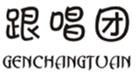  跟唱团