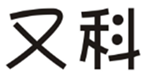  又科