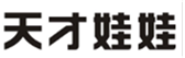  天才娃娃