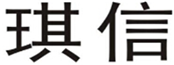  琪信