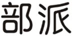  部派