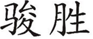  骏胜