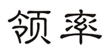  领率