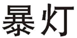  暴灯