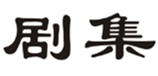  剧集
