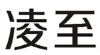  凌至