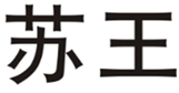  苏王
