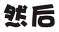  然后