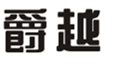  爵越