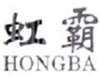  虹霸