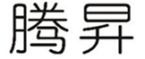  腾昇