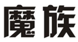  魔族