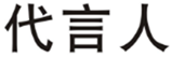  代言人