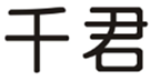  千君