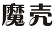  魔壳