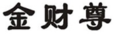  金财尊