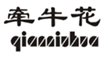  牵牛花