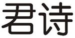  君诗