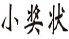  小奖状