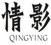  情影