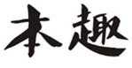  本趣