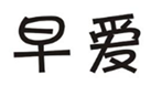  早爱
