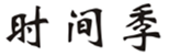 时间季