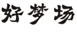  好梦场